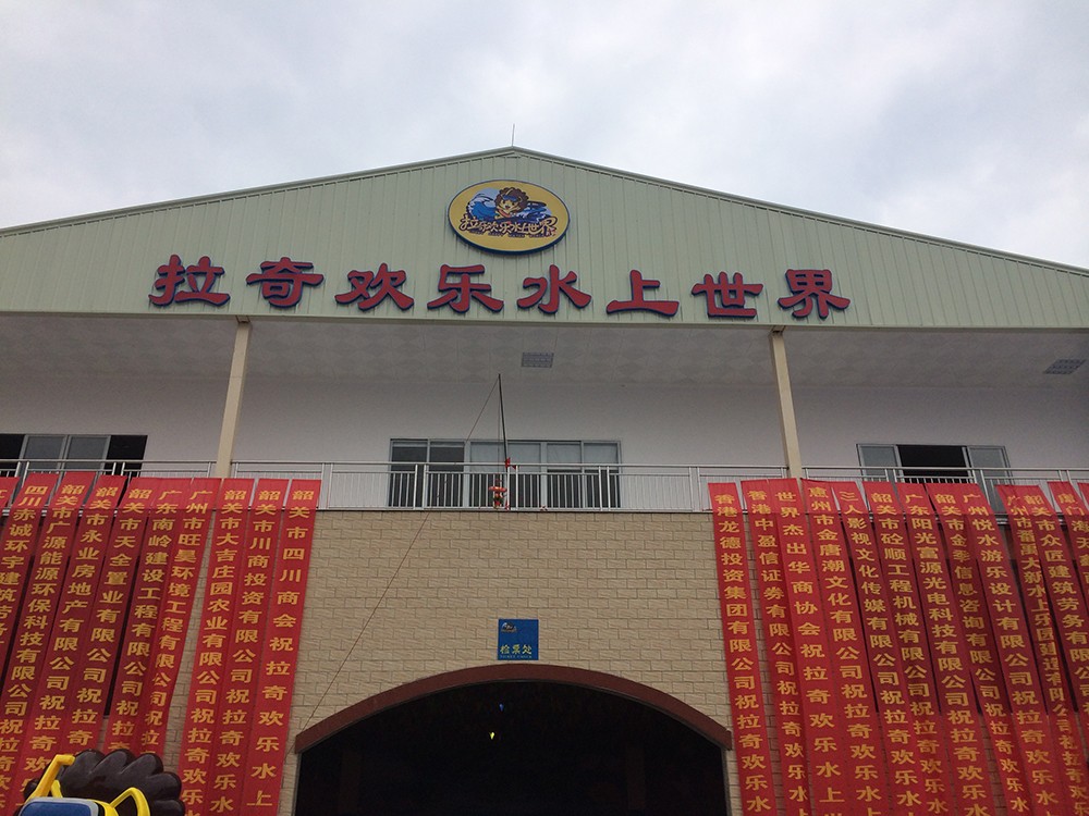 韶關拉奇水上樂園